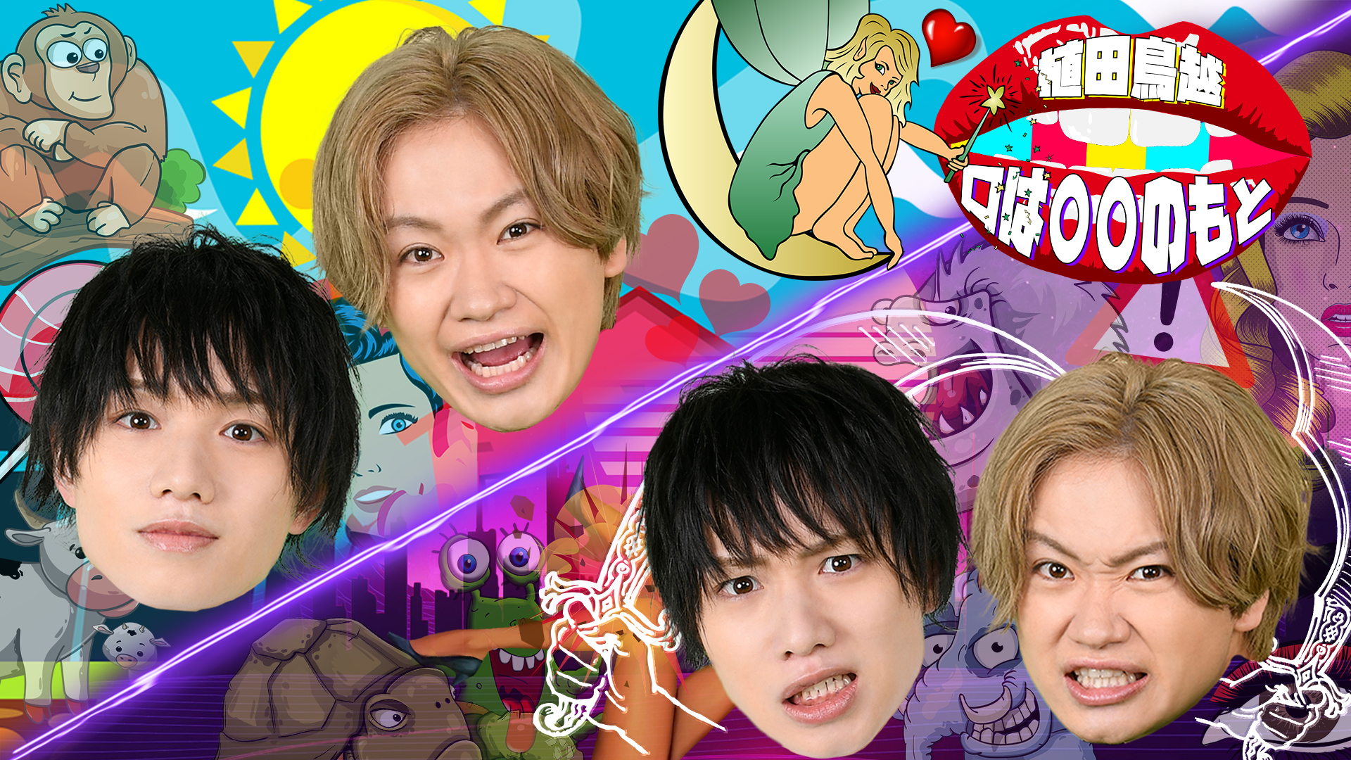 植田鳥越うえだとりごえ　口はまるまるのもと