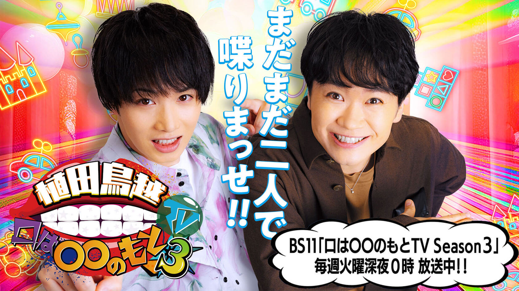 BS11「くちまるTV Season2」毎週火曜日深夜0:00～放送中!!