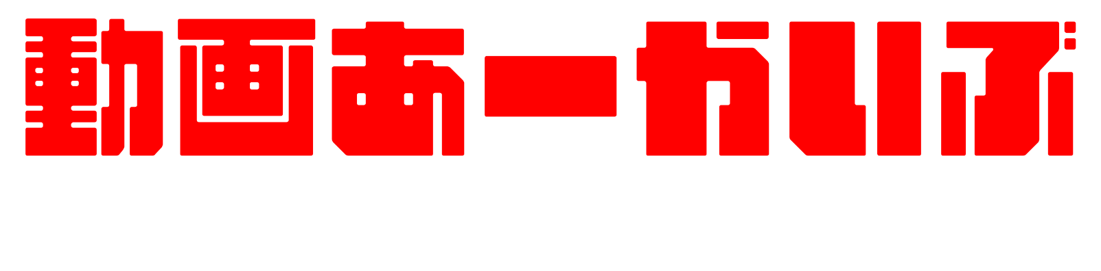 動画あーかいぶ　過去動画だヨ！
