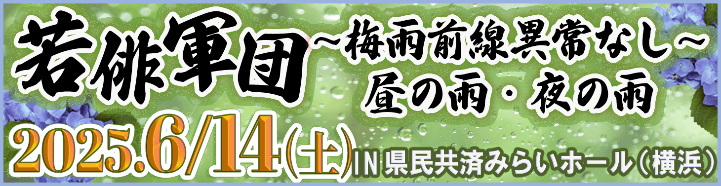 若俳軍団　梅雨前線異常なし！