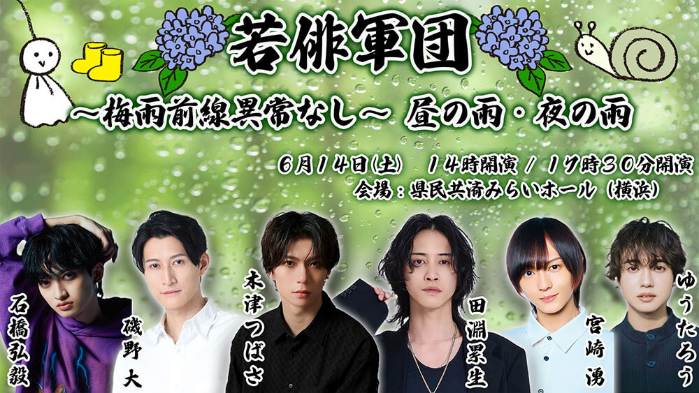 若俳軍団　梅雨前線異常なし！