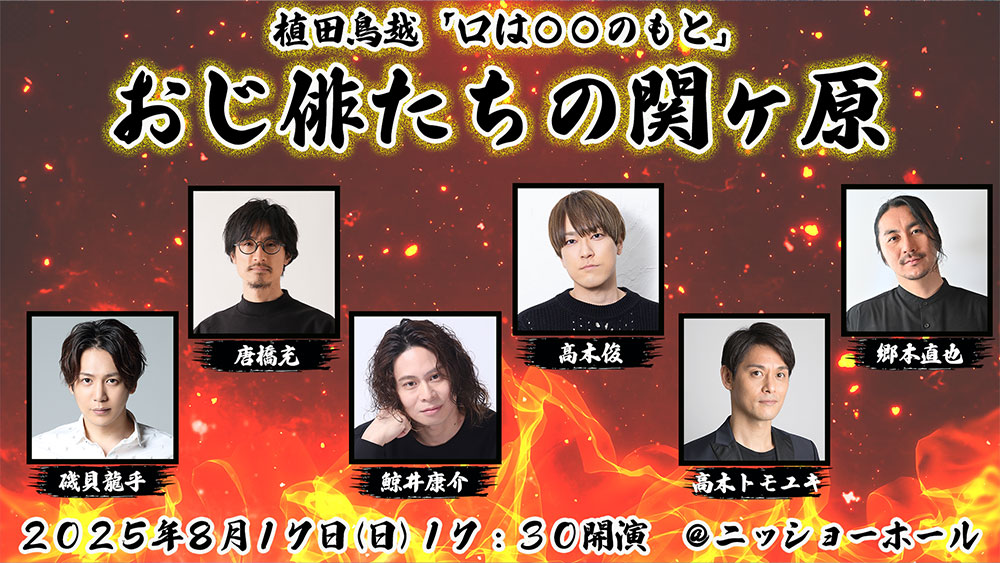 〜おじ俳たちの関ヶ原〜くちまる 東京〜京都 8月真夏のしゃべくりツアー開催決定！
