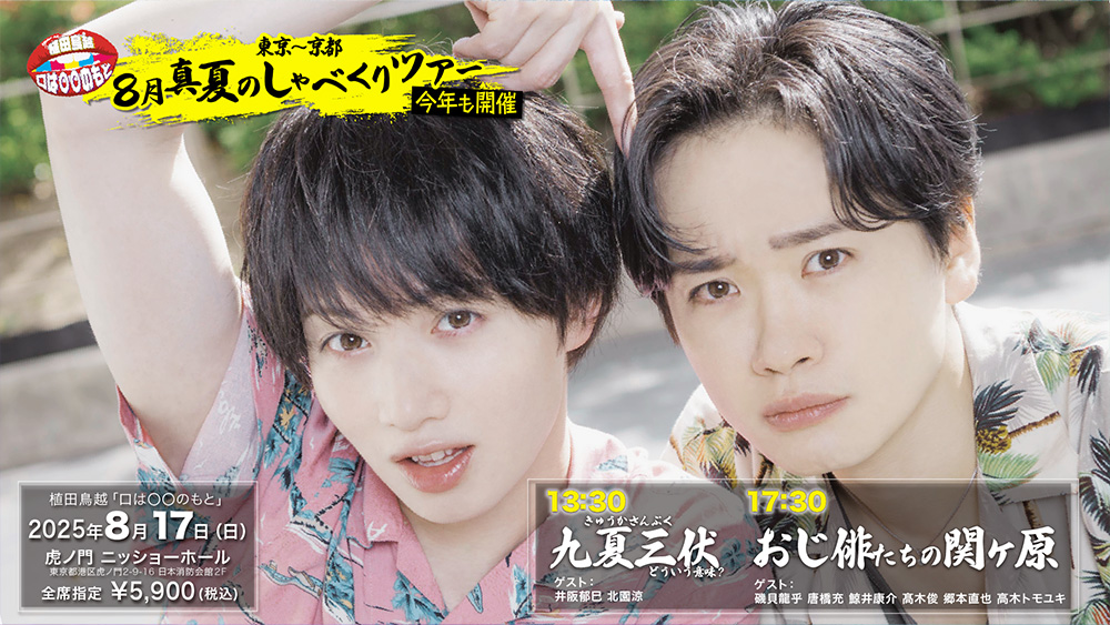 くちまる 東京〜京都 8月真夏のしゃべくりツアー開催決定！