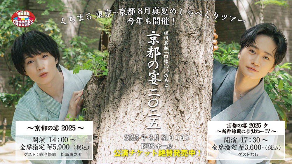 くちまる 東京〜京都 8月真夏のしゃべくりツアー開催決定！