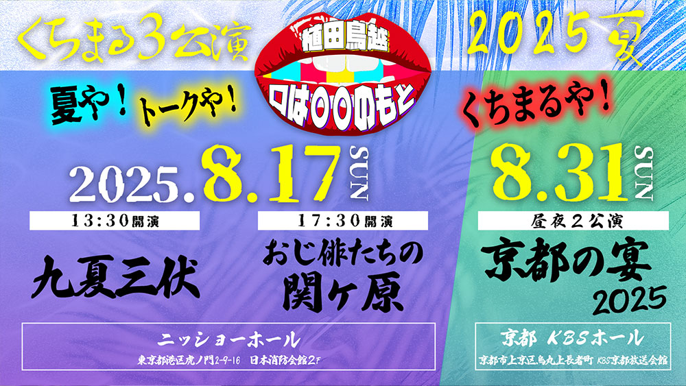 くちまる 東京〜京都 8月真夏のしゃべくりツアー開催決定！