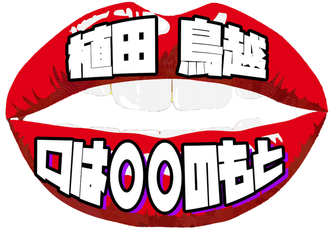 植田鳥越「口は○○のもと」